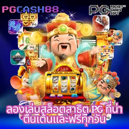 สล็อต pg เครดิตฟรี 100 ไม่ต้องฝาก